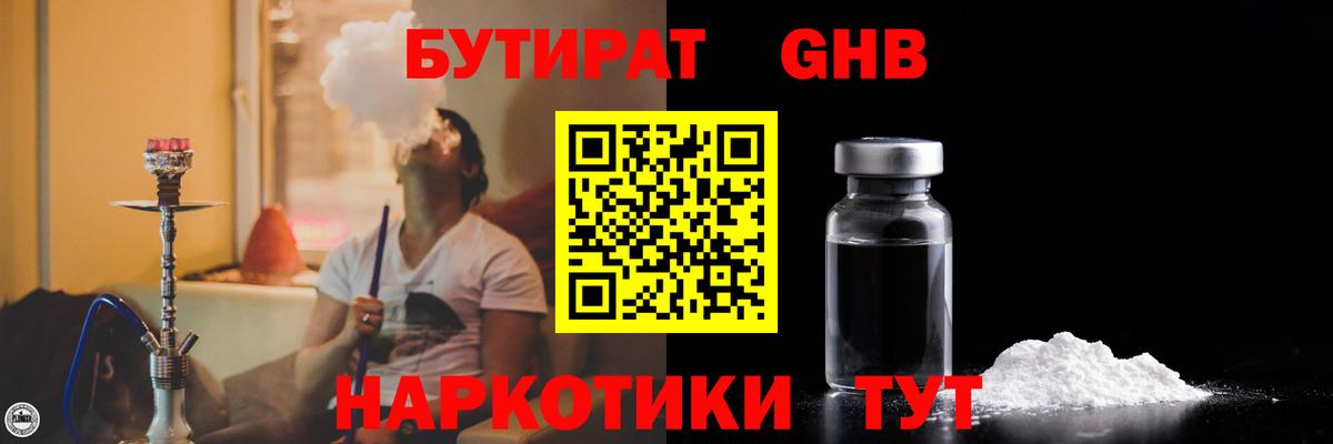 БУТИРАТ жидкий экстази Зима